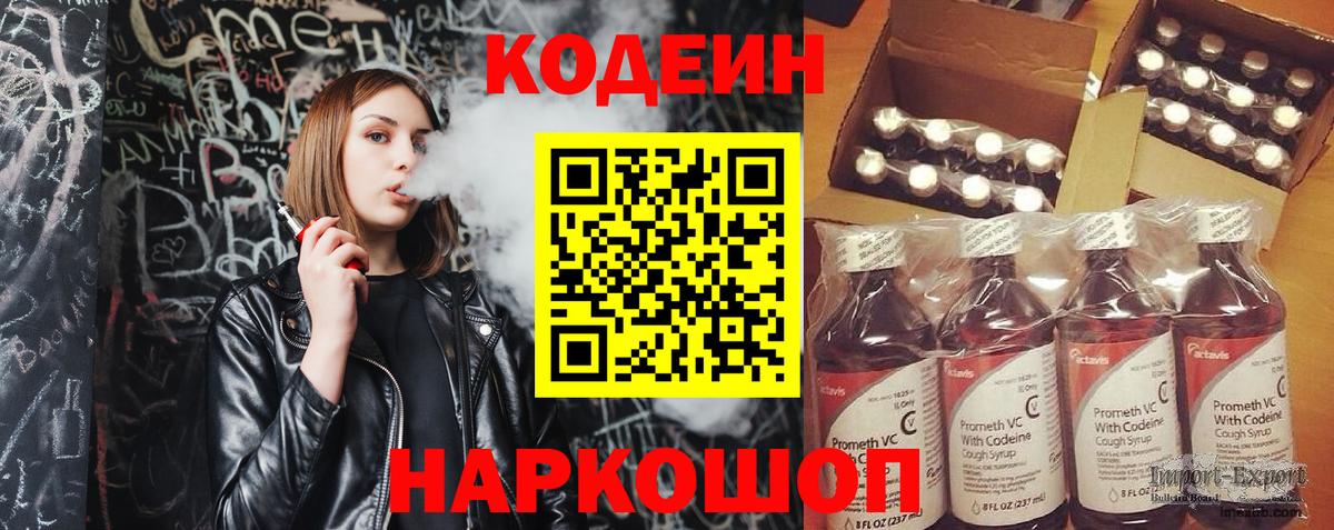 Кодеин Purple Drank Смоленск