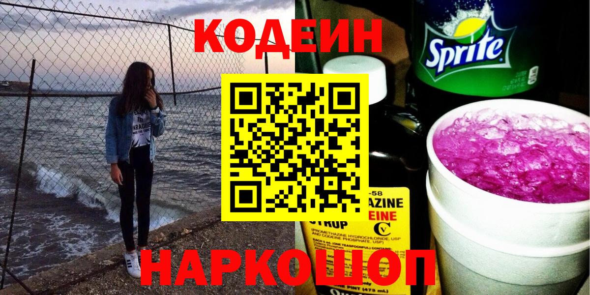 Кодеин напиток Lean (лин)  Вход с VPN  Смоленск 